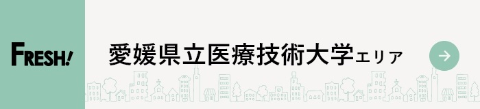 【FRESH】医療技術大学エリア